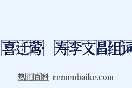 喜迁莺·寿李文昌组词是什么意思的图片